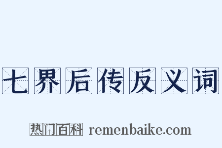 七界后传反义词是什么意思的图片